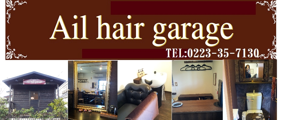 岩沼の美容室 Ail Hair Garage